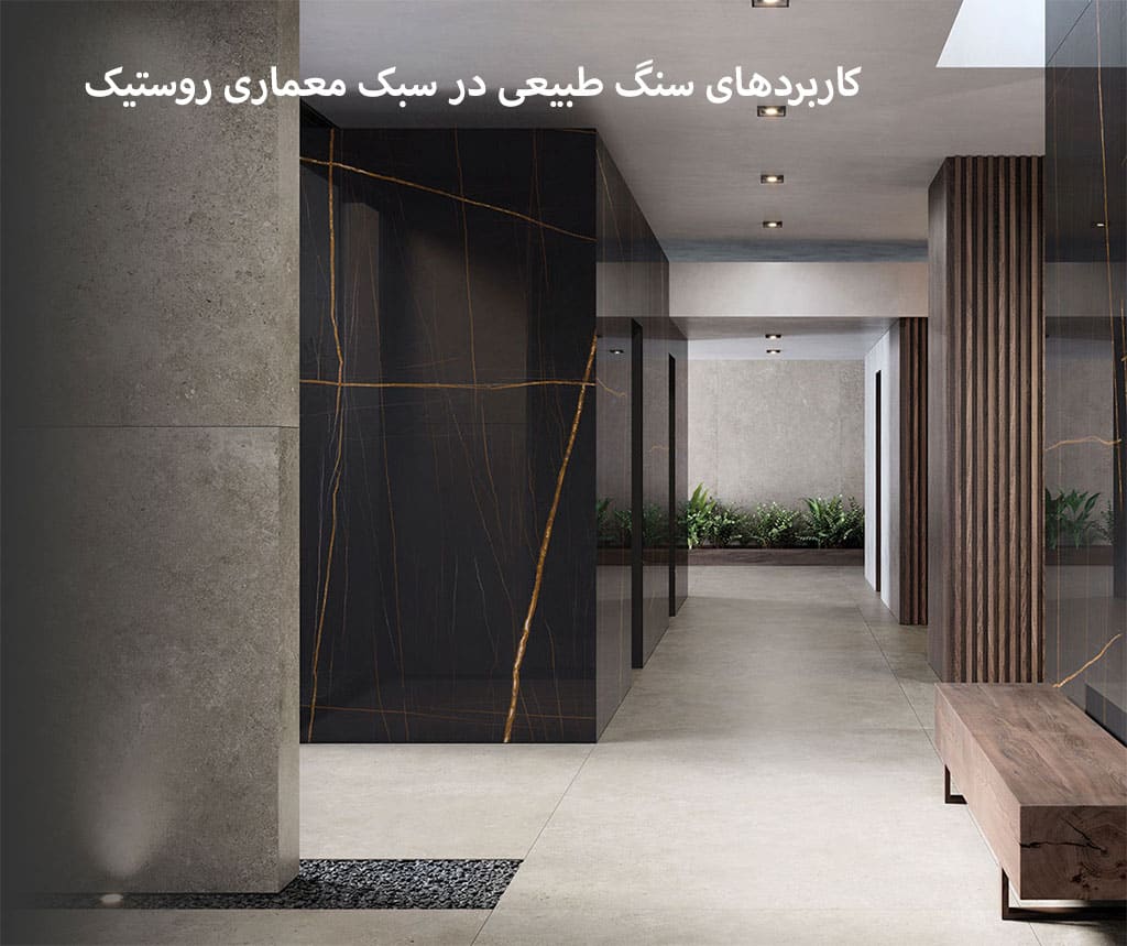 کاربردهای سنگ طبیعی در سبک معماری روستیک